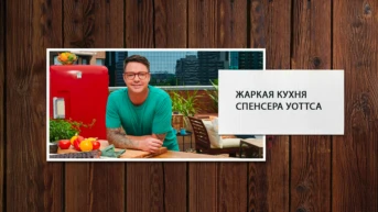 Жаркая кухня Спенсера Уоттса