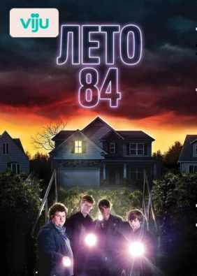 Лето 84