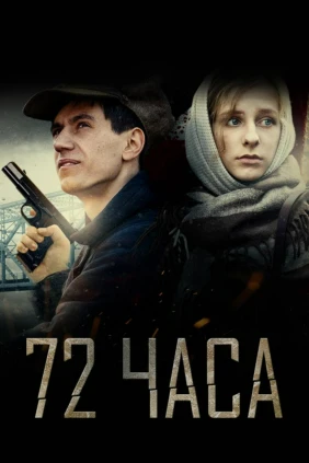 72 часа