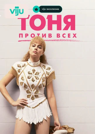 Тоня против всех