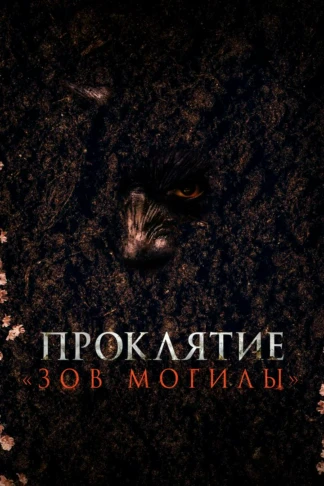 Проклятие «Зов могилы»