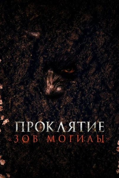 Проклятие «Зов могилы»