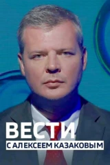 Вести с Алексеем Казаковым