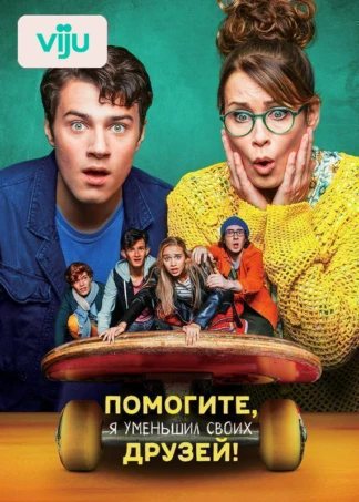 Помогите, я уменьшил своих друзей!