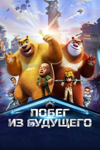 Побег из будущего