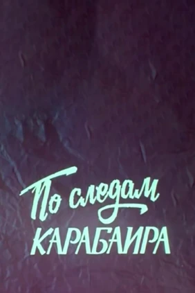 По следам Карабаира