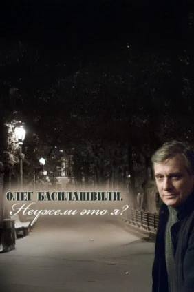 Олег Басилашвили. Неужели это я?