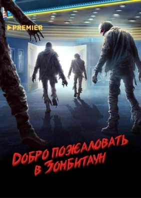 Добро пожаловать в Зомбитаун