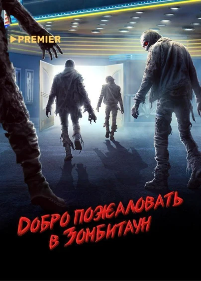 Добро пожаловать в Зомбитаун