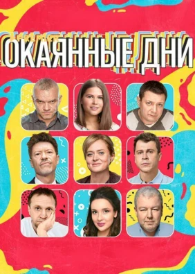 ОКАЯННЫЕ ДНИ