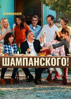 Шампанского!