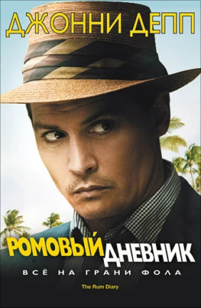 Ромовый дневник