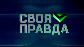 Своя правда