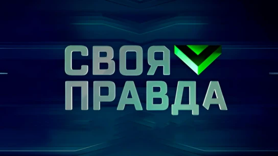 Своя правда