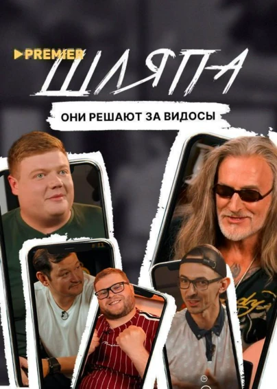 Шляпа