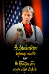 На Дерибасовской хорошая погода, или На Брайтон Бич опять идут дожди