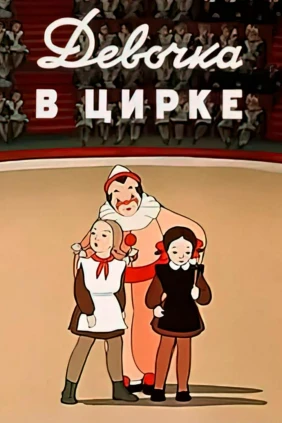 Девочка в цирке