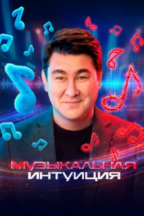 Музыкальная интуиция