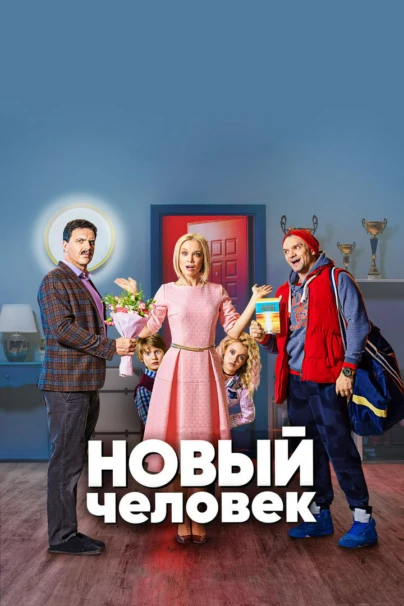Новый человек