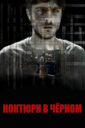 Ноктюрн в чёрном