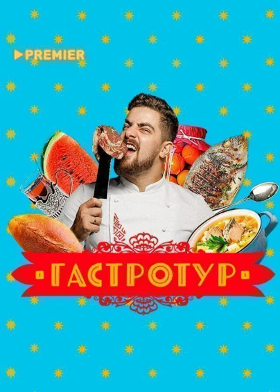 Гастротур
