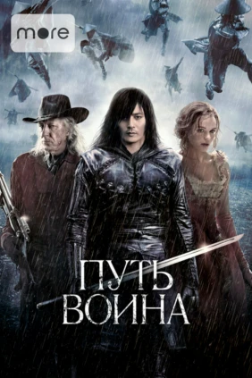 Путь воина