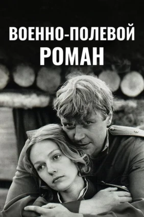 Военно-полевой роман