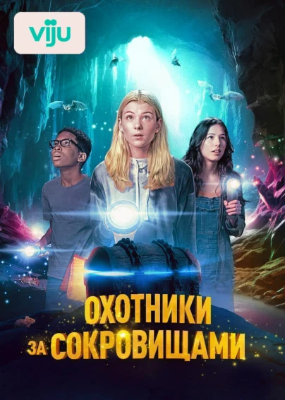 Охотники за сокровищами