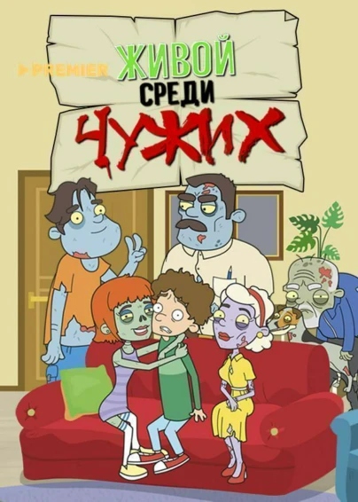 Живой среди чужих