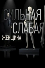 Сильная слабая женщина