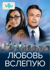 Любовь вслепую
