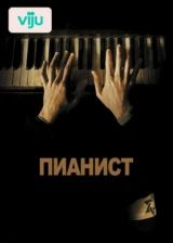 Пианист