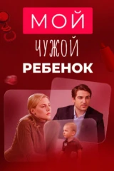 Мой чужой ребёнок
