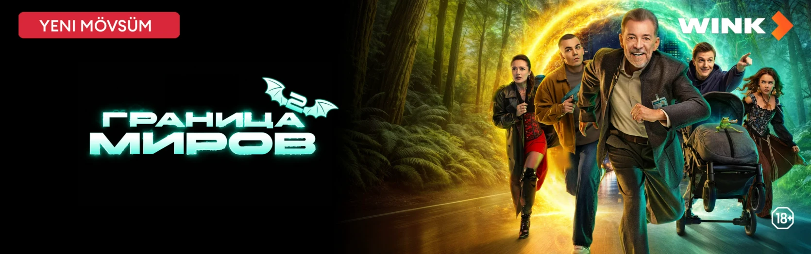 Баннер для раздела Сериалы. Граница миров