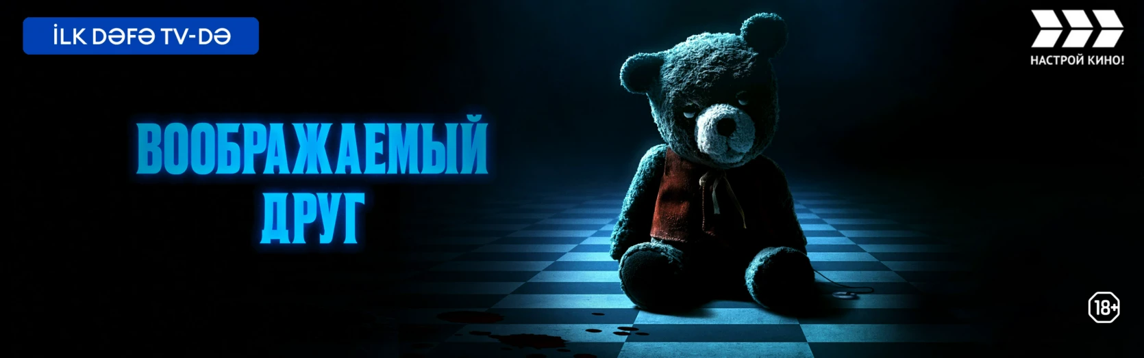 Баннер для раздела Фильмы. Воображаемый друг