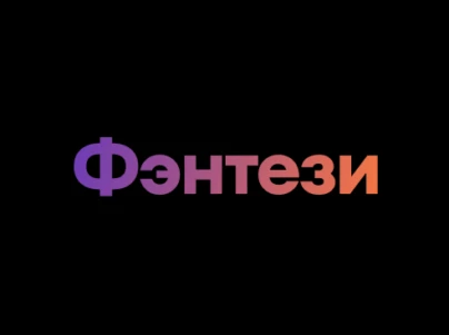 Фэнтези