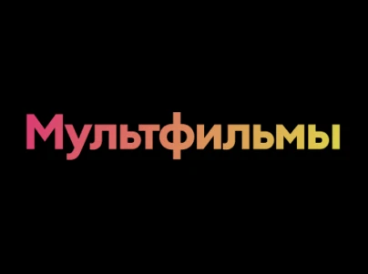 Мультфильмы