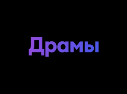 Драмы