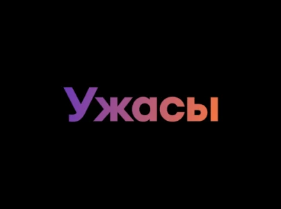 Ужасы