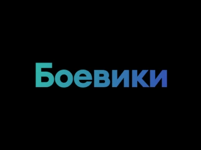 Боевики