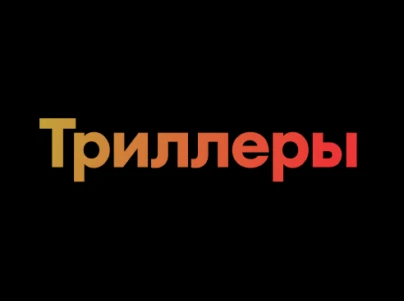 Триллеры