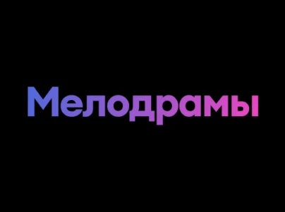 Мелодрамы