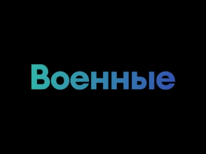 Военные