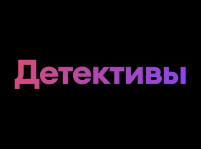Детективы