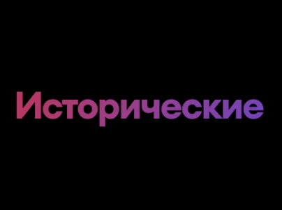 Исторические