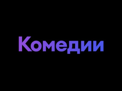 Комедии