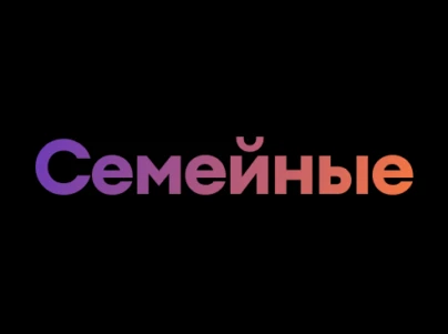 Семейные