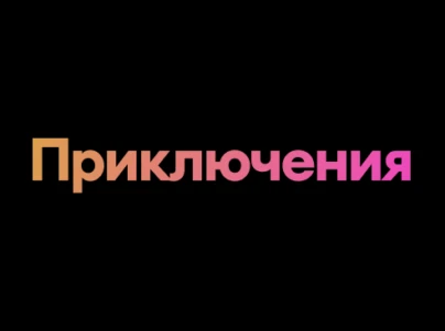 Приключения