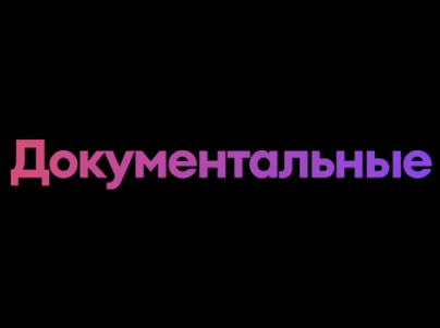 Документальные