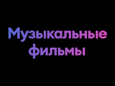 Музыкальные фильмы